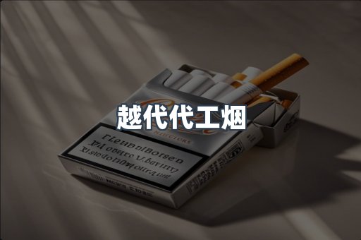 越代代工烟